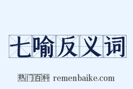 七喻反义词是什么意思的图片